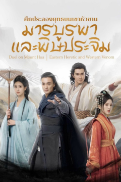 ดูหนังออนไลน์ Duel on Mount Hua: Eastern Heretic and Western Venom (2025) ศึกประลองยุทธบนเขาหัวซาน มารบูรพาและพิษประจิม [พากย์ไทย] END